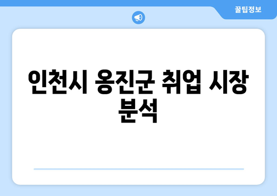 인천시 옹진군 취업 시장 분석