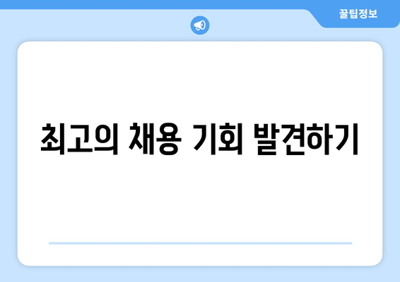 최고의 채용 기회 발견하기