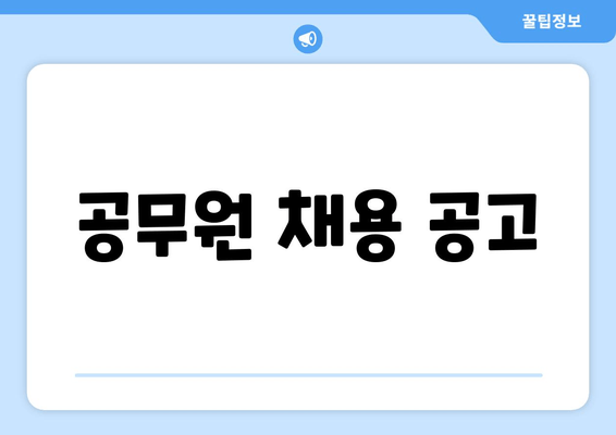 공무원 채용 공고