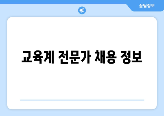 교육계 전문가 채용 정보