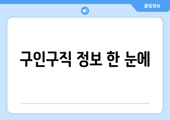 구인구직 정보 한 눈에