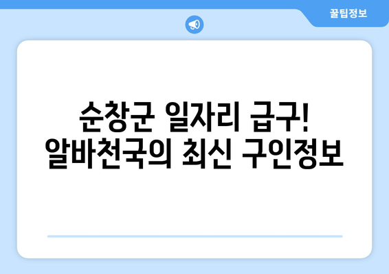 순창군 일자리 급구! 알바천국의 최신 구인정보