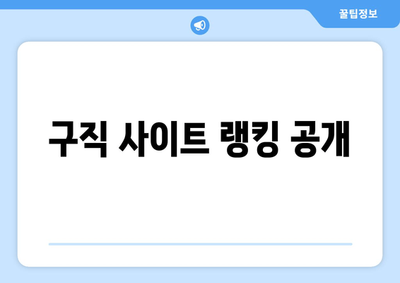 구직 사이트 랭킹 공개