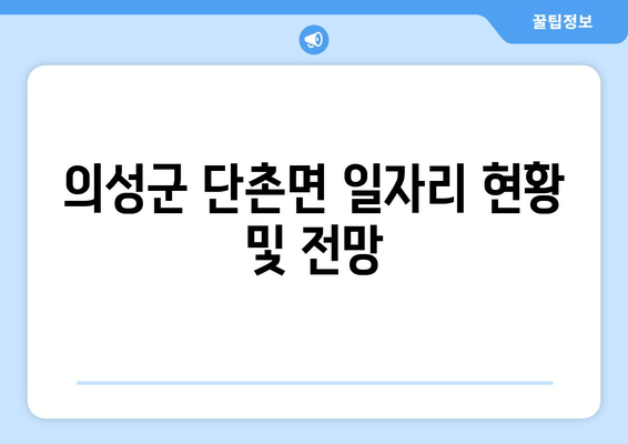 의성군 단촌면 일자리 현황 및 전망
