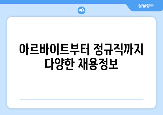 아르바이트부터 정규직까지 다양한 채용정보