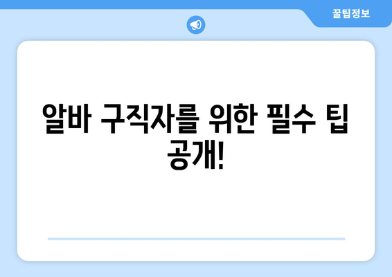 알바 구직자를 위한 필수 팁 공개!