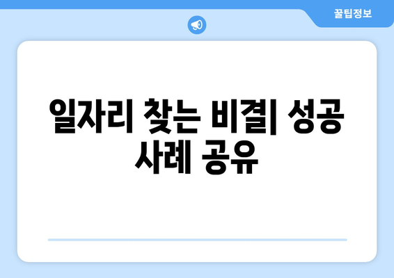 일자리 찾는 비결| 성공 사례 공유