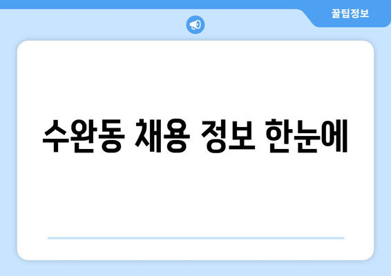 수완동 채용 정보 한눈에