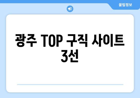 광주 TOP 구직 사이트 3선