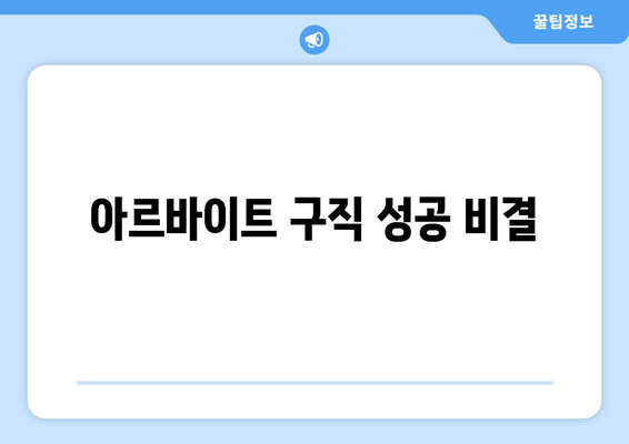 아르바이트 구직 성공 비결