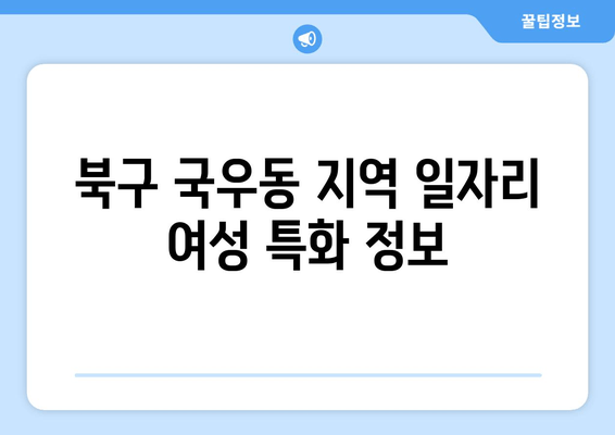 북구 국우동 지역 일자리 여성 특화 정보