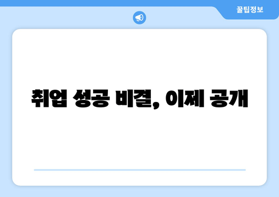 취업 성공 비결, 이제 공개