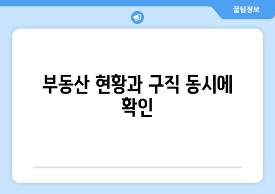 부동산 현황과 구직 동시에 확인