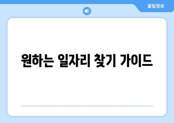 원하는 일자리 찾기 가이드