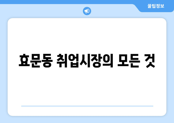 효문동 취업시장의 모든 것