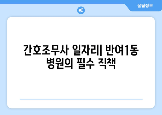 간호조무사 일자리| 반여1동 병원의 필수 직책