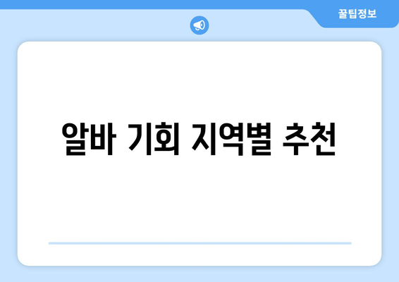 알바 기회 지역별 추천