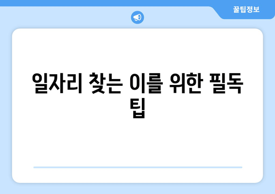 일자리 찾는 이를 위한 필독 팁