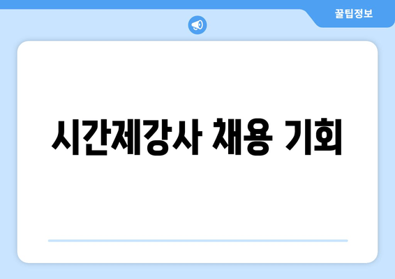 시간제강사 채용 기회