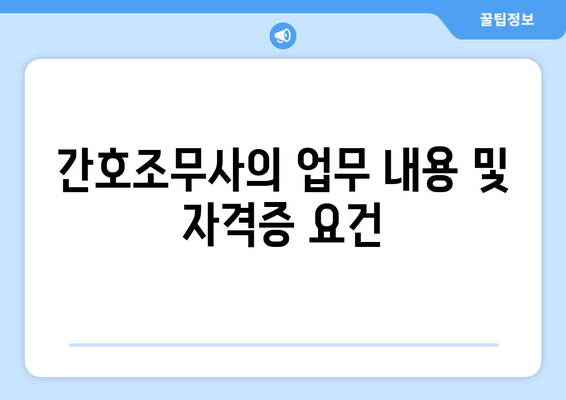 간호조무사의 업무 내용 및 자격증 요건