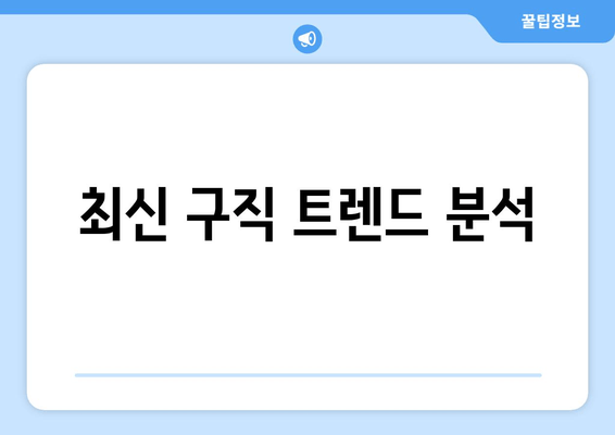 최신 구직 트렌드 분석