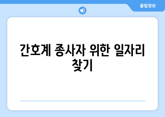 간호계 종사자 위한 일자리 찾기
