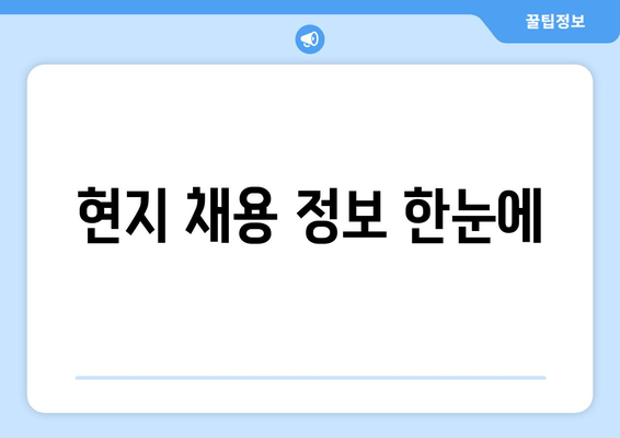 현지 채용 정보 한눈에