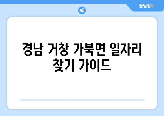 경남 거창 가북면 일자리 찾기 가이드