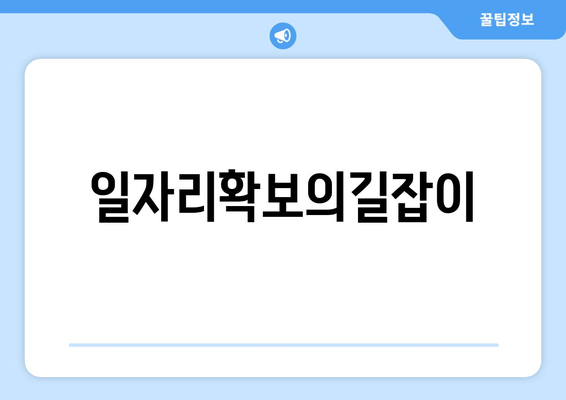 일자리확보의길잡이