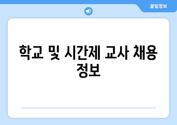 학교 및 시간제 교사 채용 정보