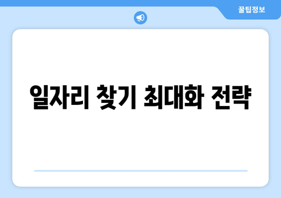 일자리 찾기 최대화 전략