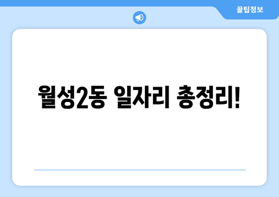 월성2동 일자리 총정리!