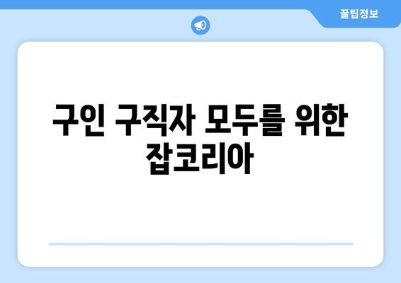 구인 구직자 모두를 위한 잡코리아