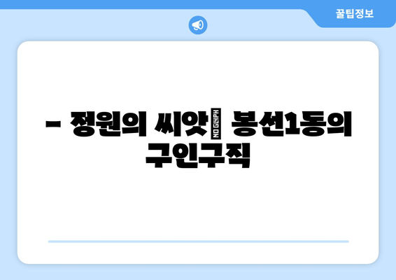 - 정원의 씨앗| 봉선1동의 구인구직