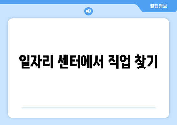 일자리 센터에서 직업 찾기