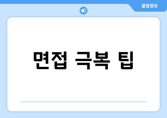면접 극복 팁