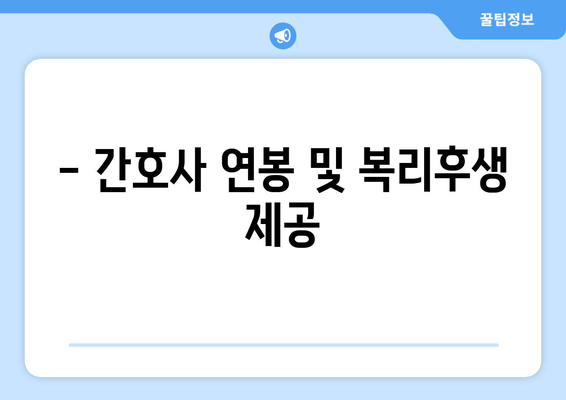 - 간호사 연봉 및 복리후생 제공