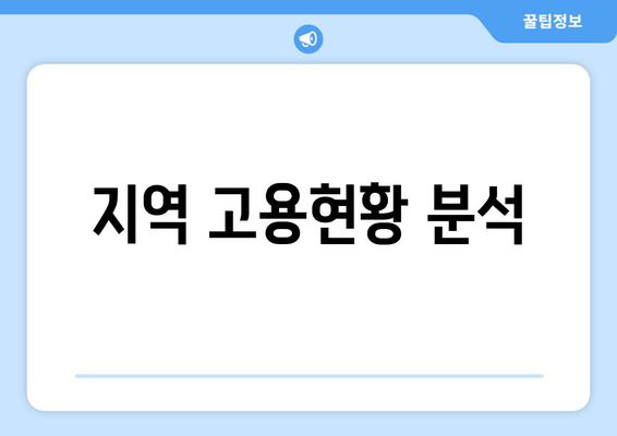 지역 고용현황 분석