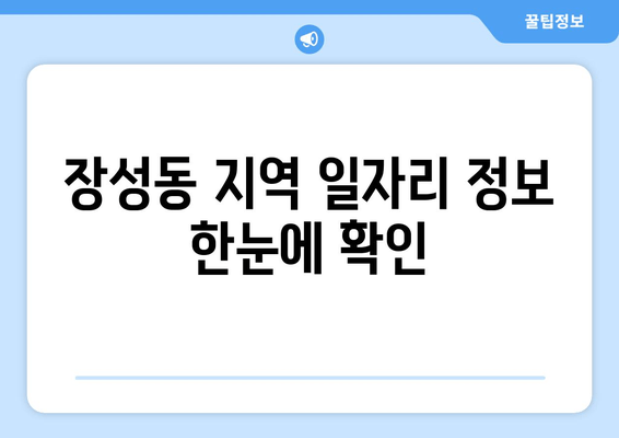 장성동 지역 일자리 정보 한눈에 확인