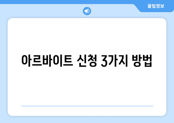 아르바이트 신청 3가지 방법