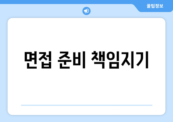 면접 준비 책임지기