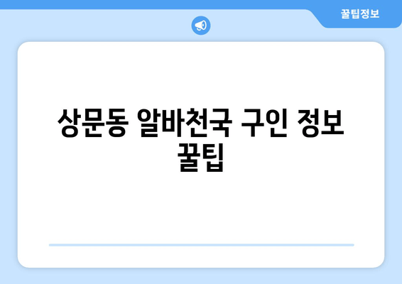 상문동 알바천국 구인 정보 꿀팁