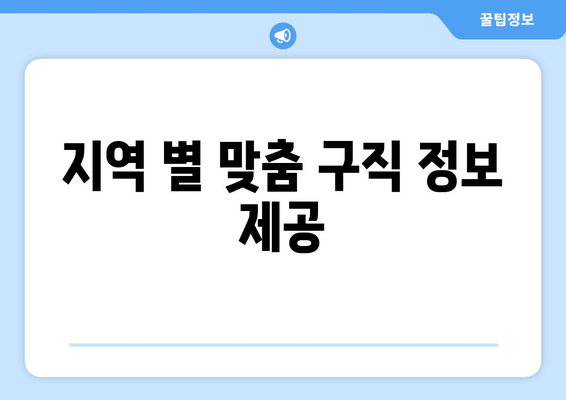 지역 별 맞춤 구직 정보 제공