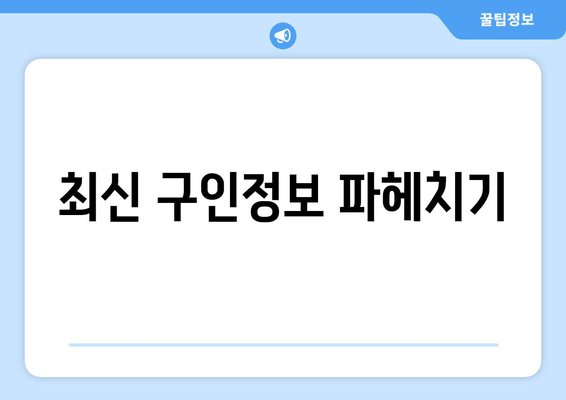최신 구인정보 파헤치기