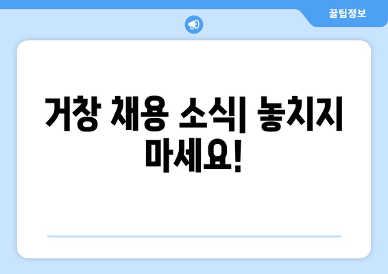 거창 채용 소식| 놓치지 마세요!