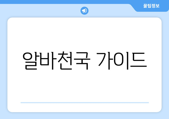 알바천국 가이드