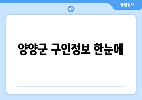 양양군 구인정보 한눈에