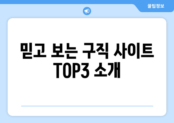 믿고 보는 구직 사이트 TOP3 소개