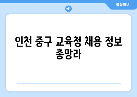 인천 중구 교육청 채용 정보 총망라