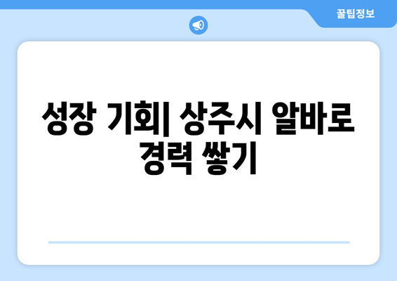 성장 기회| 상주시 알바로 경력 쌓기
